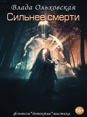 cover image of Сильнее смерти